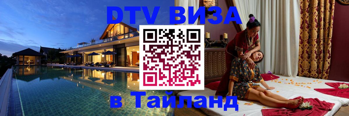 Destination Thailand Visa (DTV виза) Орск 