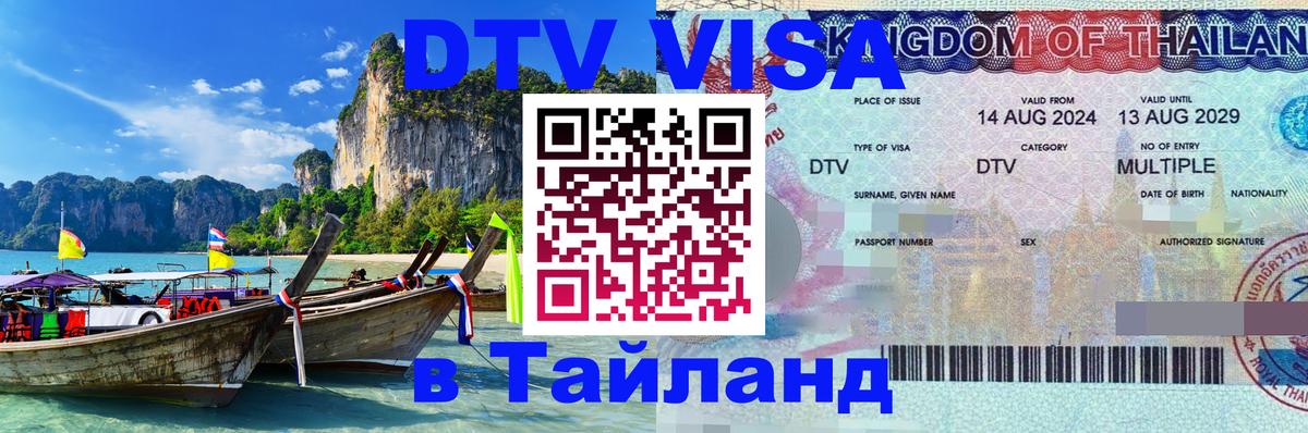 DTV Visa Thailand — прайс и условия, виза без дополнительных документов - 20.11.2025 